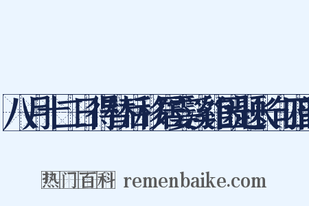 八月十二日得替后移居霎溪馆因题长句四韵是什么意思的图片